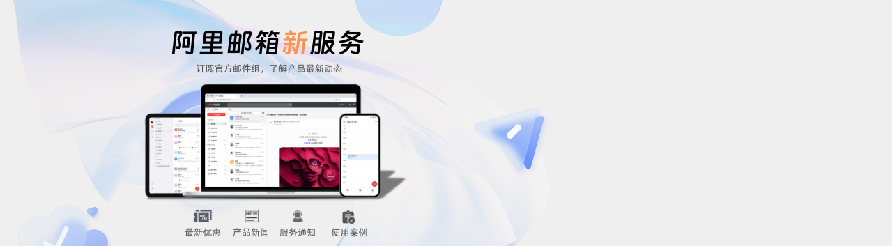 阿里邮箱_浙江企业邮箱服务商_网易邮箱_阿里云邮箱_Coremail_新浪邮箱代理 | 浙江邮箱网